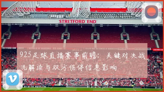 925足球直播赛事前瞻：关键对决战况解读与双方伤停信息影响