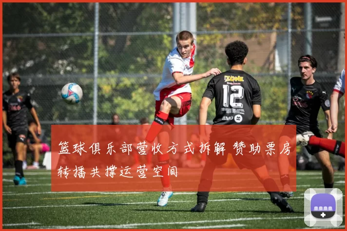 篮球俱乐部营收方式拆解 赞助票房转播共撑运营空间