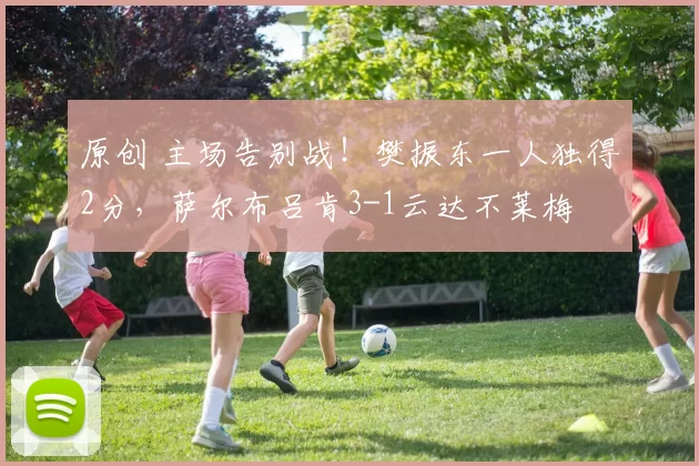 原创 主场告别战！樊振东一人独得2分，萨尔布吕肯3-1云达不莱梅