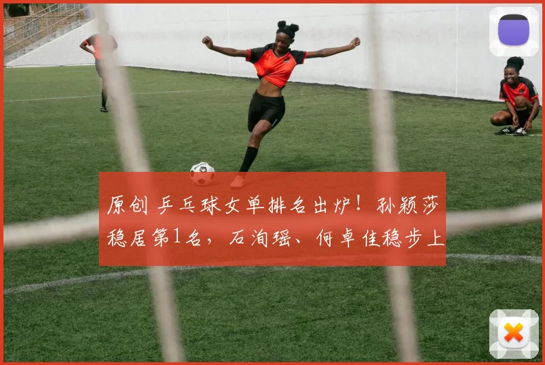 原创 乒乓球女单排名出炉！孙颖莎稳居第1名，石洵瑶、何卓佳稳步上升