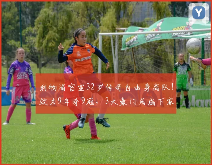 利物浦官宣32岁传奇自由身离队！效力9年夺9冠，3大豪门或成下家