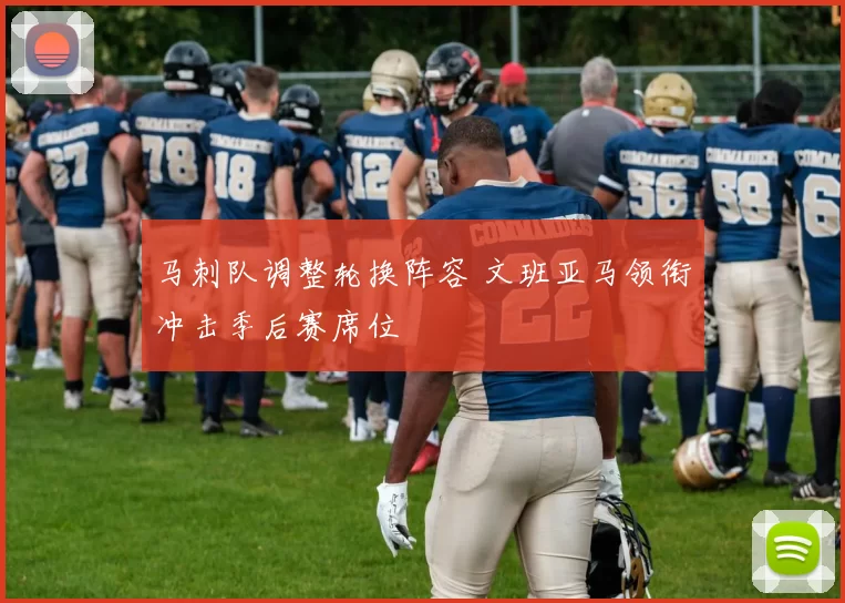 马刺队调整轮换阵容 文班亚马领衔冲击季后赛席位