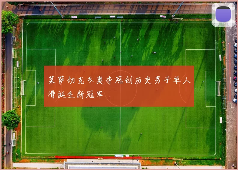 莱萨切克冬奥夺冠创历史男子单人滑诞生新冠军