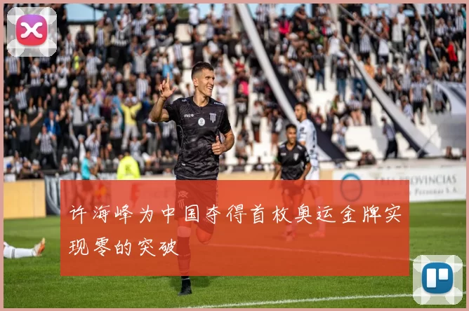 许海峰为中国夺得首枚奥运金牌实现零的突破