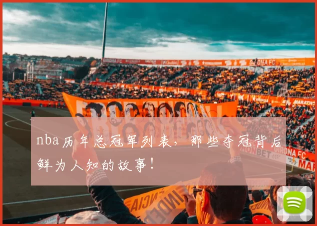 nba历年总冠军列表,那些夺冠背后鲜为人知的故事!