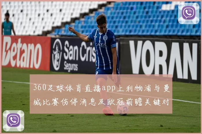 360足球体育直播app上利物浦与曼城比赛伤停消息及欧冠前瞻关键对位分析