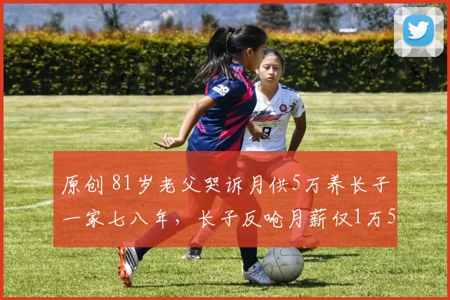 原创 81岁老父哭诉月供5万养长子一家七八年，长子反呛月薪仅1万5天天挤巴士，这场父子“金钱罗生门”让亡妻灵堂蒙羞