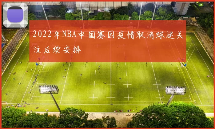 2022年NBA中国赛因疫情取消球迷关注后续安排