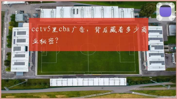 cctv5里cba广告，背后藏着多少商业秘密？