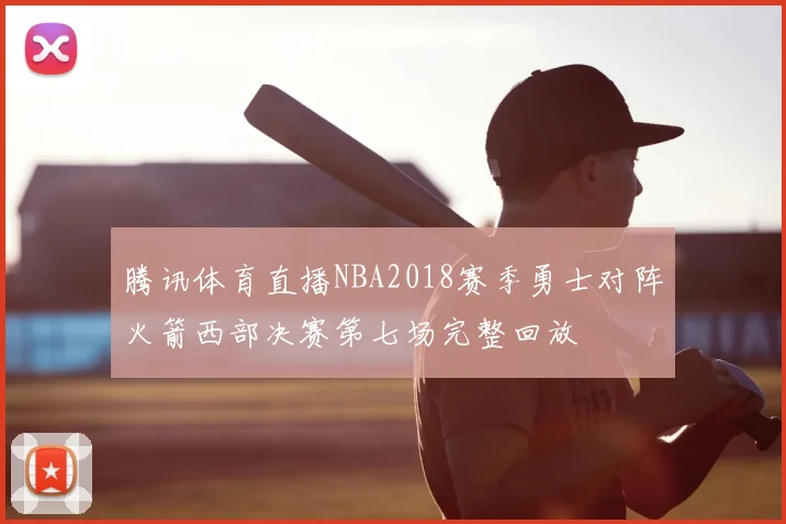 腾讯体育直播NBA2018赛季勇士对阵火箭西部决赛第七场完整回放
