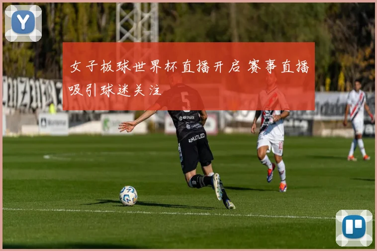 女子板球世界杯直播开启 赛事直播吸引球迷关注