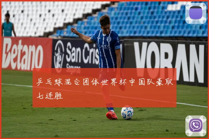 乒乓球混合团体世界杯中国队豪取七连胜
