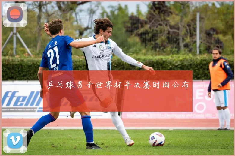 乒乓球男子世界杯半决赛时间公布