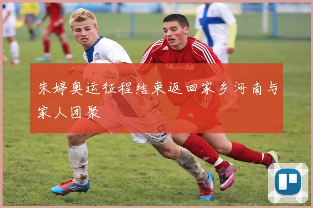 朱婷奥运征程结束返回家乡河南与家人团聚