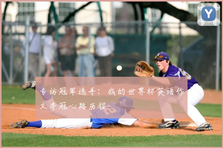专访冠军选手:我的世界杯英语作文夺冠心路历程