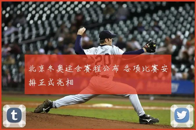 北京冬奥运会赛程公布 各项比赛安排正式亮相