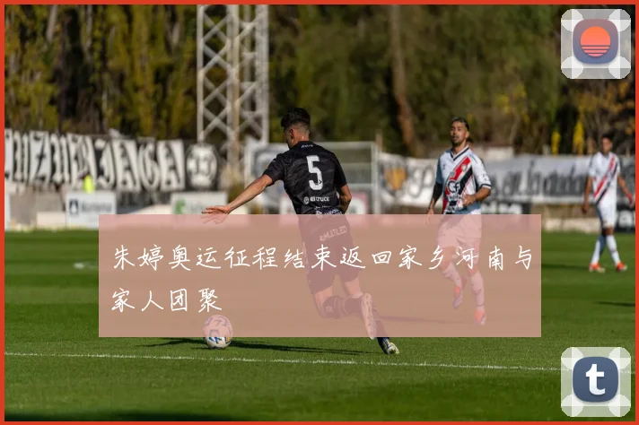 朱婷奥运征程结束返回家乡河南与家人团聚